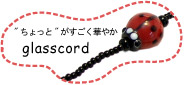 グラスコードでメガネをバージョンアップ!